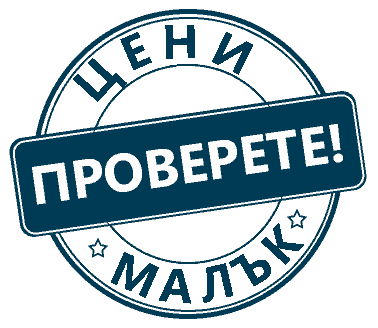Ниски цени! Проверете!